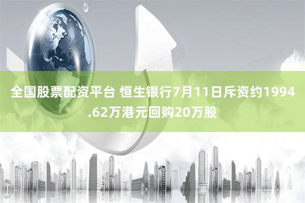 全国股票配资平台 恒生银行7月11日斥资约1994.62万港元回购20万股