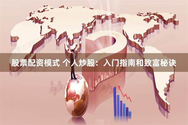 股票配资模式 个人炒股：入门指南和致富秘诀