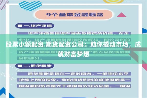 股票小额配资 期货配资公司：助你撬动市场，成就财富梦想