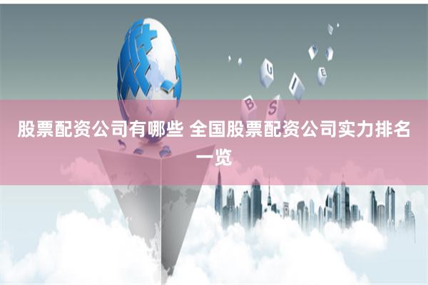 股票配资公司有哪些 全国股票配资公司实力排名一览